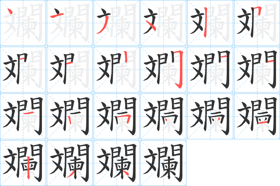 斕的笔顺分步演示