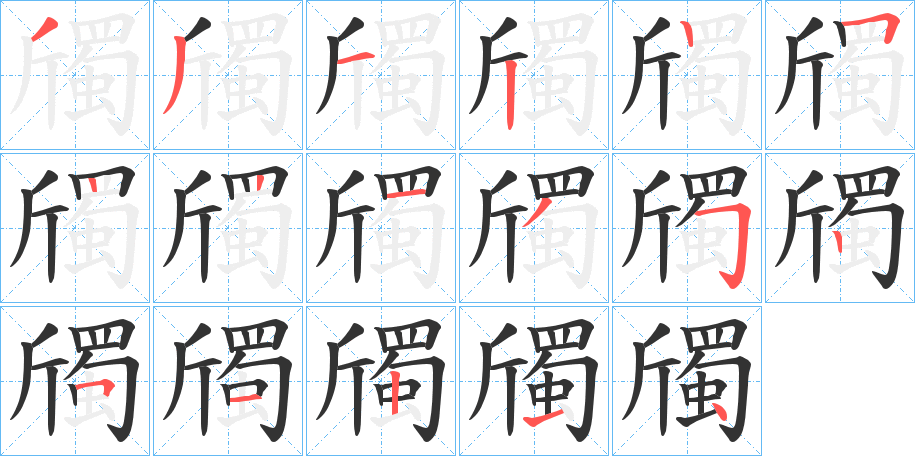 斶的笔顺分步演示