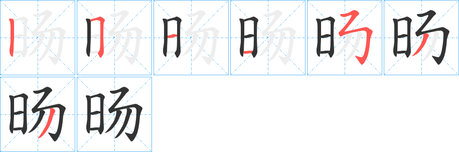 旸的笔顺分步演示