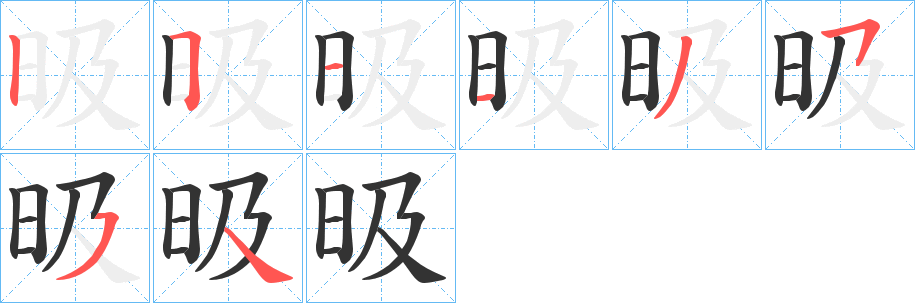 昅的笔顺分步演示