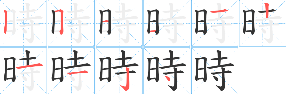 時的笔顺分步演示