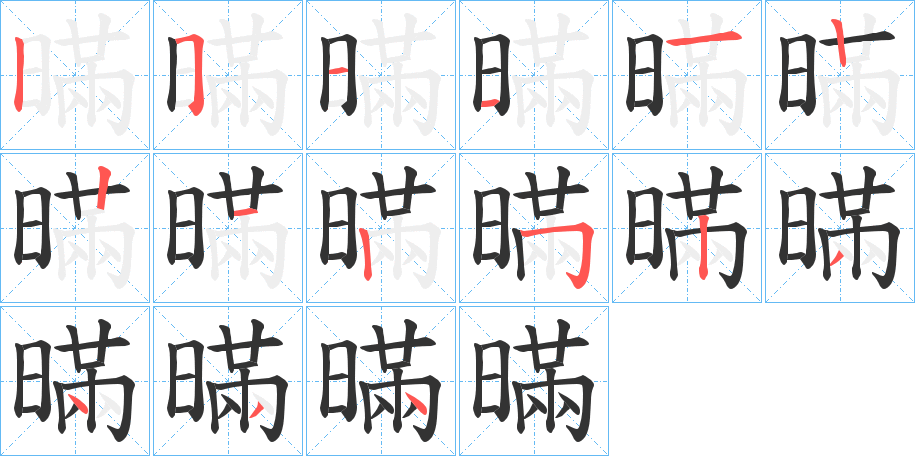 暪的笔顺分步演示