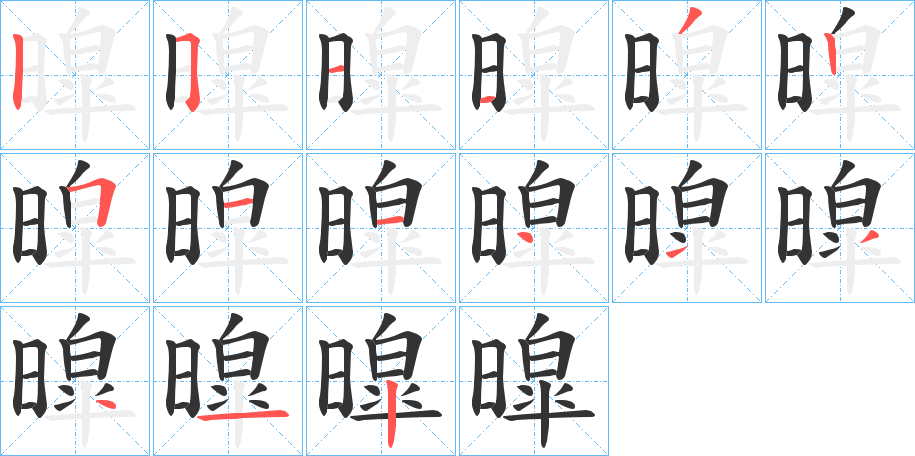 暭的笔顺分步演示