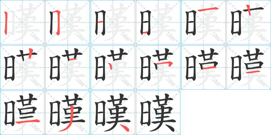 暵的笔顺分步演示