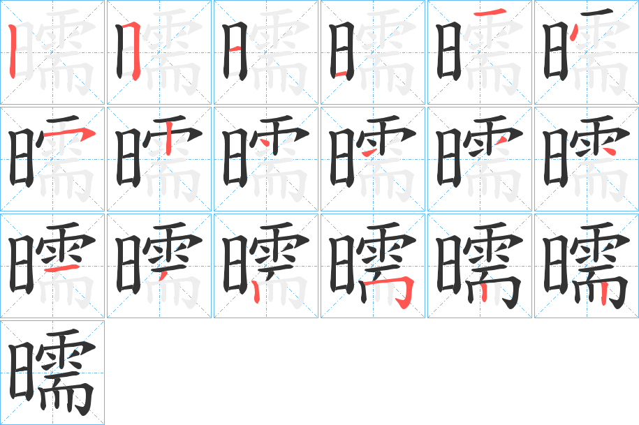 曘的笔顺分步演示