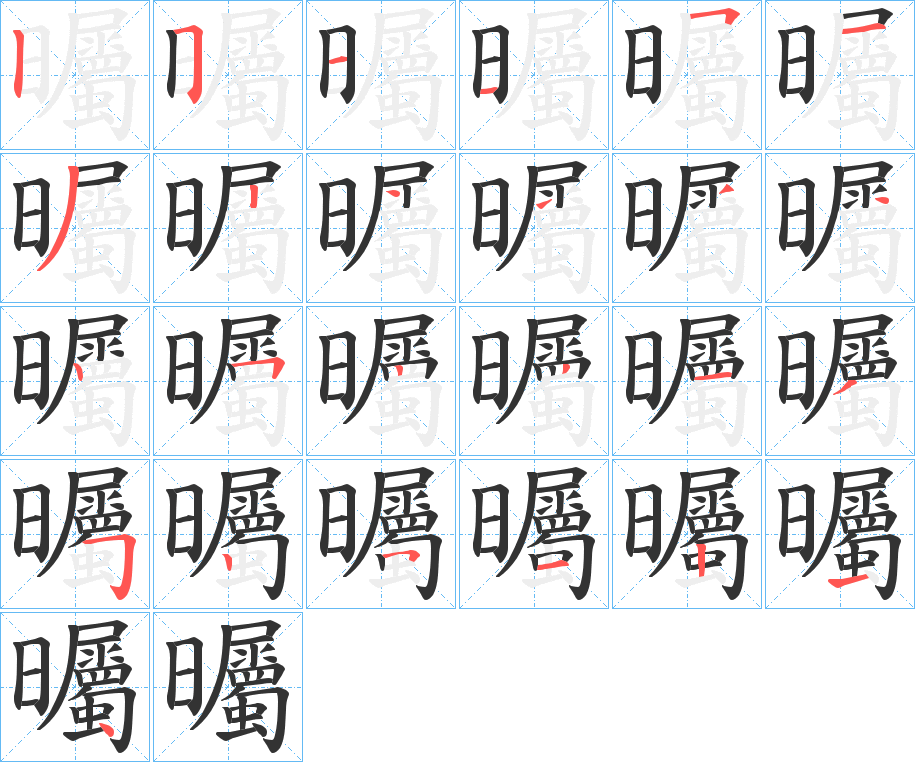 曯的笔顺分步演示