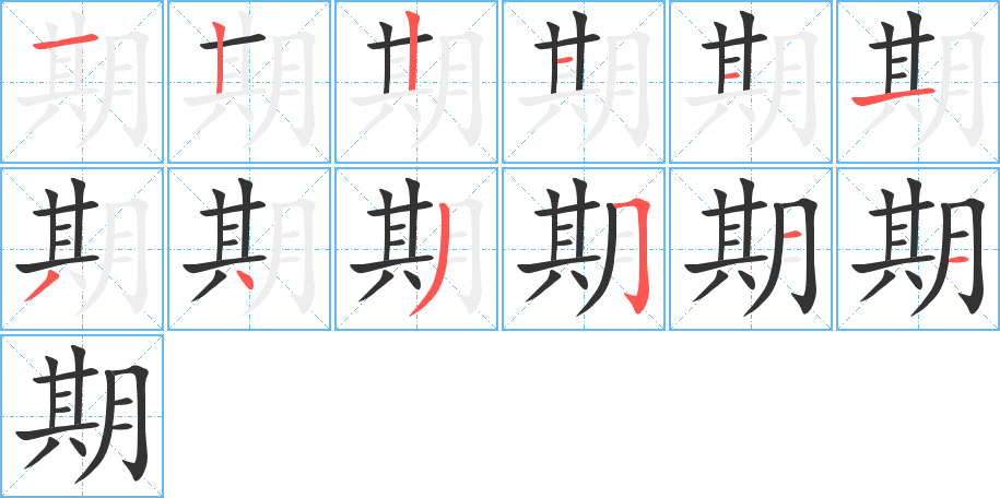 期的笔顺分步演示