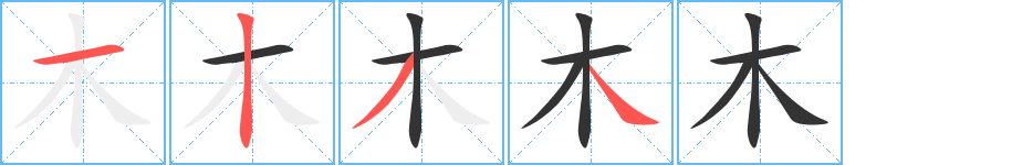 木的笔顺分步演示