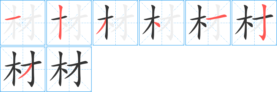 材的笔顺分步演示