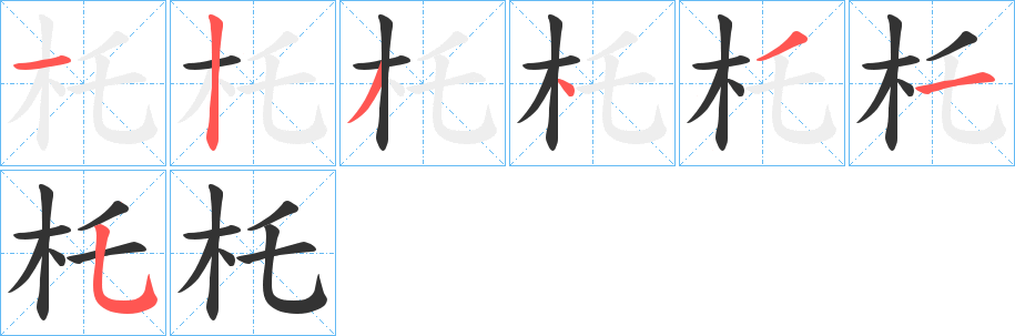 杔的笔顺分步演示