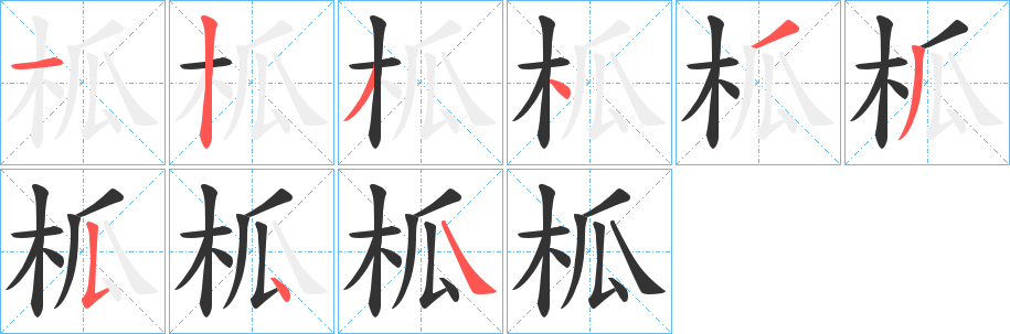 柧的笔顺分步演示