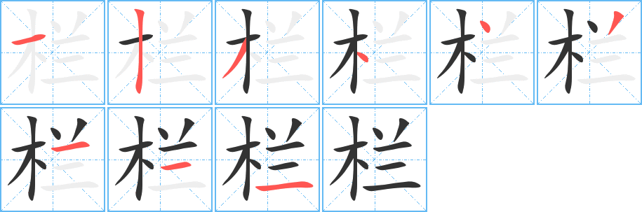 栏的笔顺分步演示