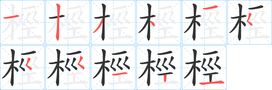 桱的笔顺分步演示