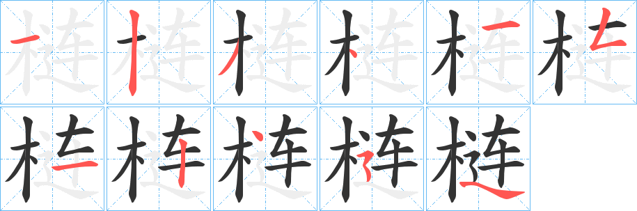 梿的笔顺分步演示