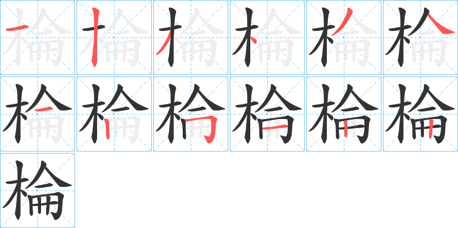 棆的笔顺分步演示