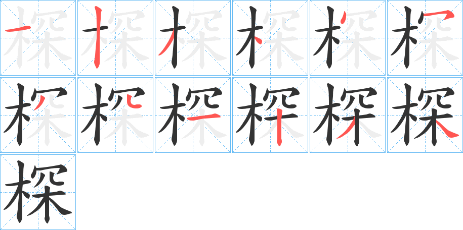 棎的笔顺分步演示