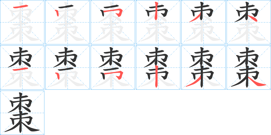 棗的笔顺分步演示