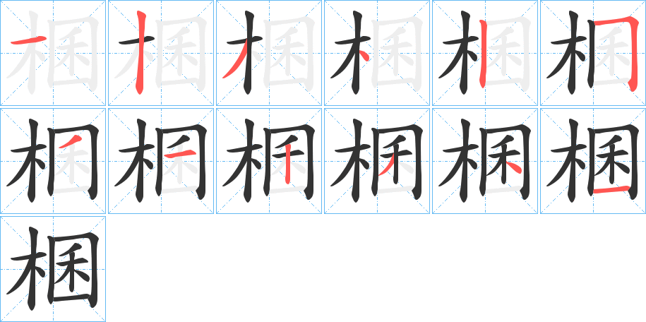 棞的笔顺分步演示