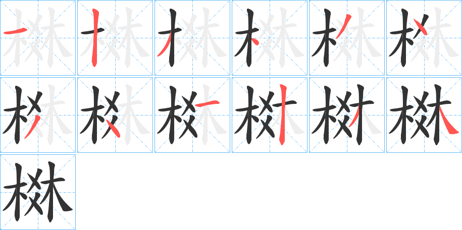 棥的笔顺分步演示