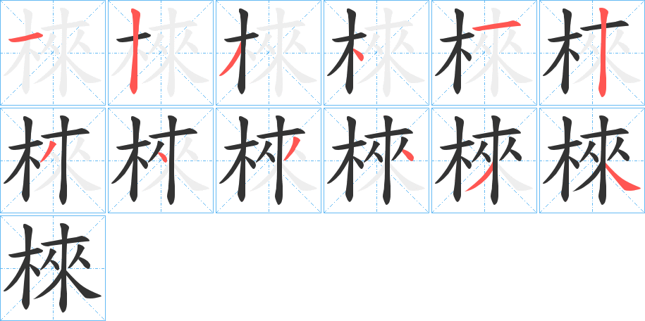 棶的笔顺分步演示