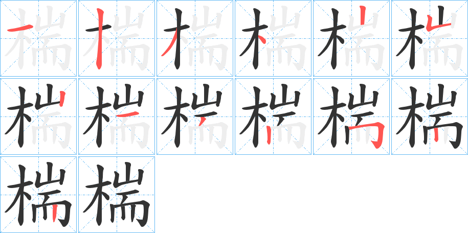 椯的笔顺分步演示