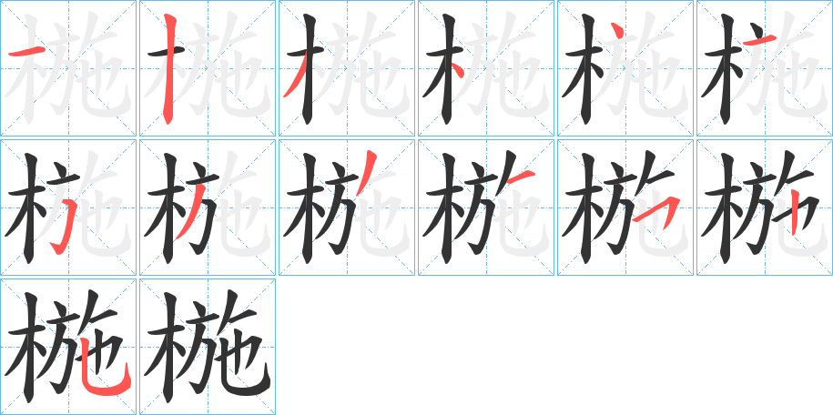 椸的笔顺分步演示