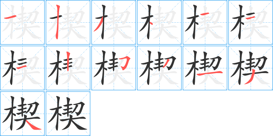 楔的笔顺分步演示