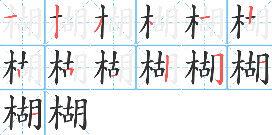 楜的笔顺分步演示