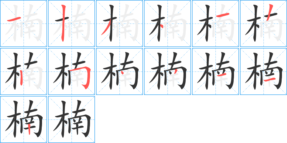 楠的笔顺分步演示