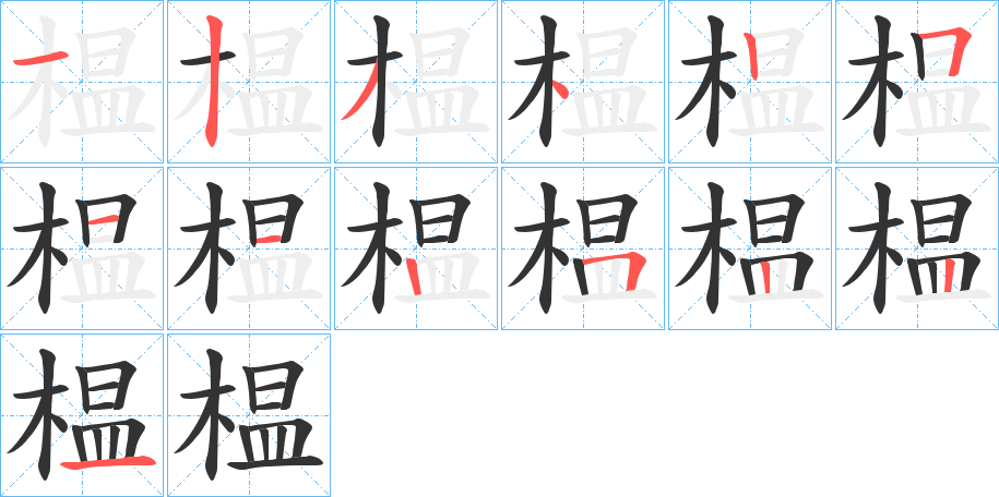 榅的笔顺分步演示