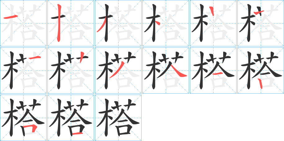 榙的笔顺分步演示