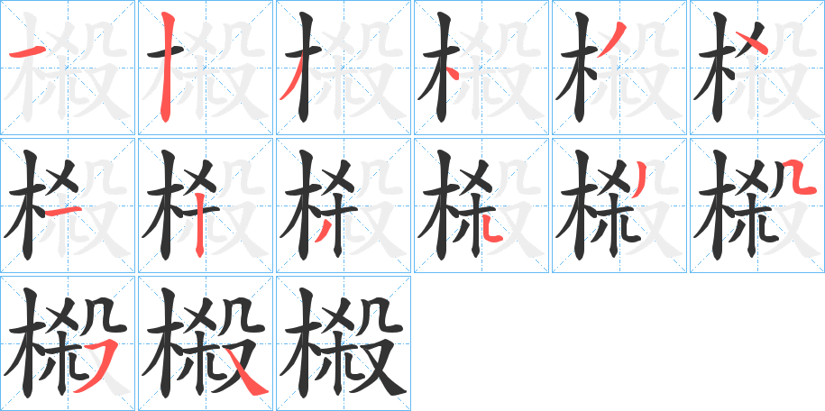 榝的笔顺分步演示