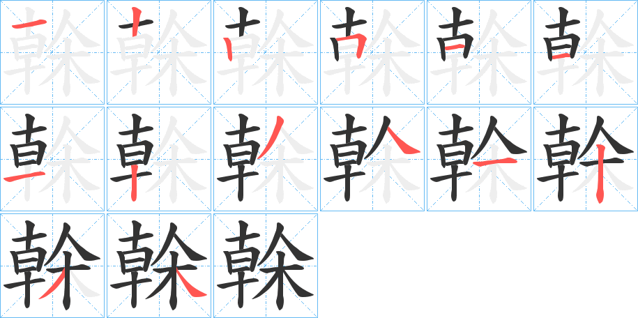 榦的笔顺分步演示