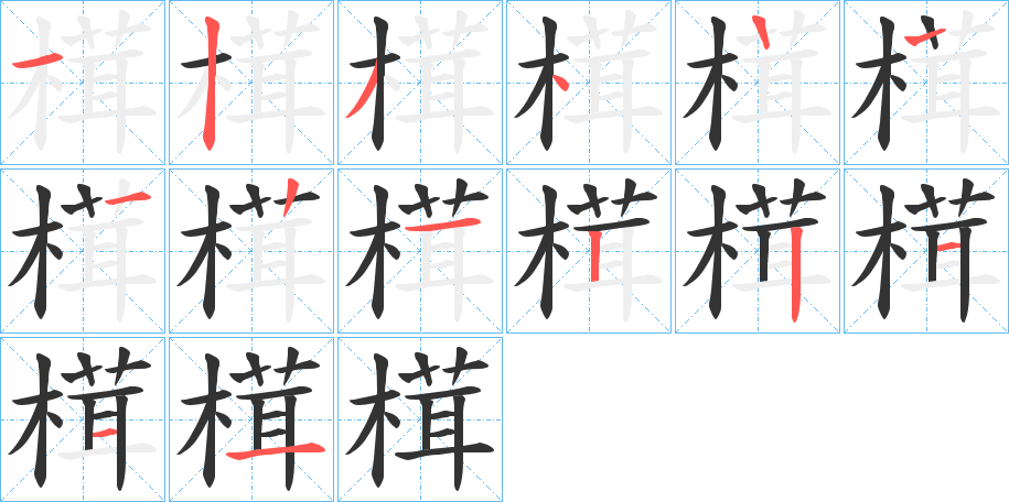 榵的笔顺分步演示