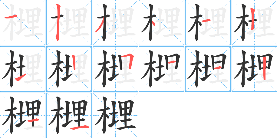 榸的笔顺分步演示