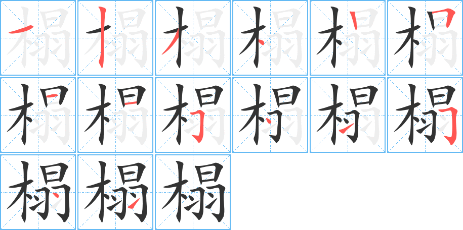 榻的笔顺分步演示