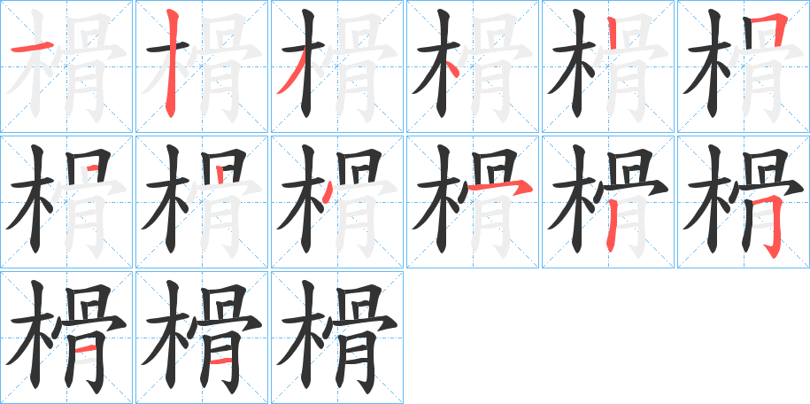 榾的笔顺分步演示