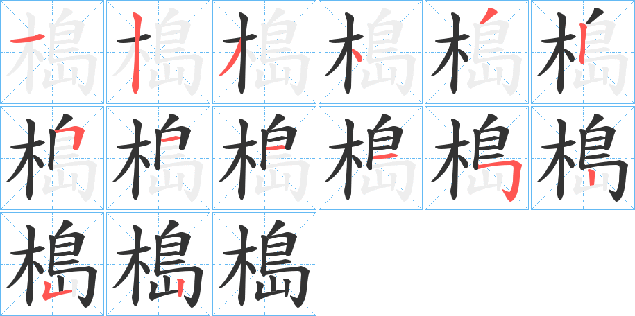 槝的笔顺分步演示