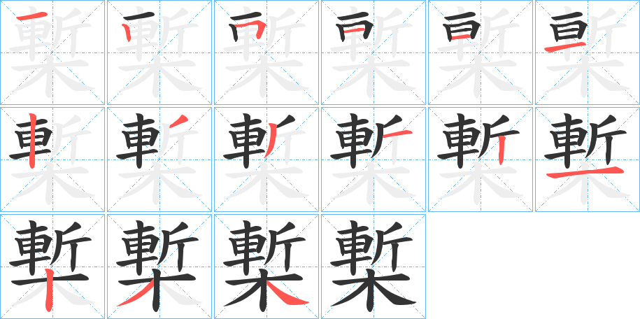 槧的笔顺分步演示