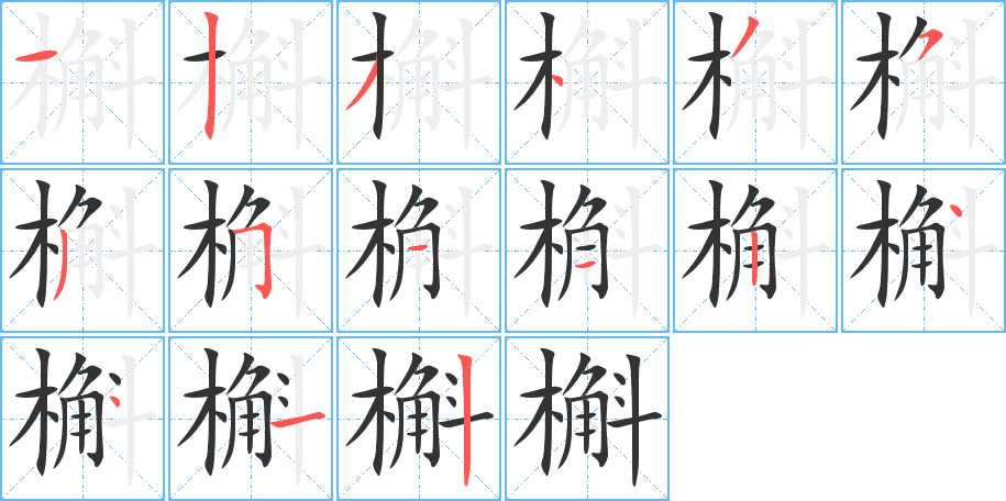 槲的笔顺分步演示