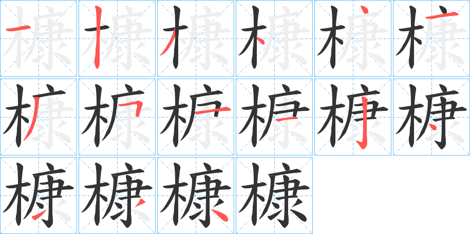 槺的笔顺分步演示