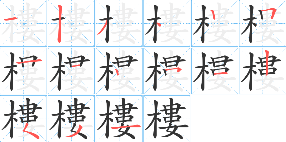 樓的笔顺分步演示