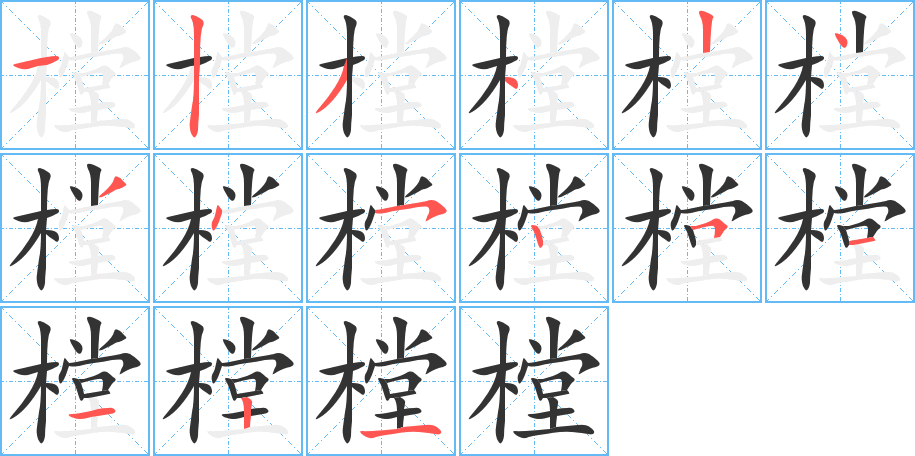 樘的笔顺分步演示