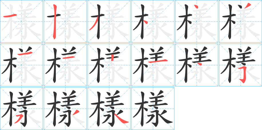 樣的笔顺分步演示