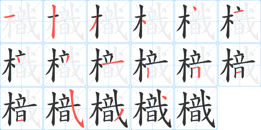 樴的笔顺分步演示