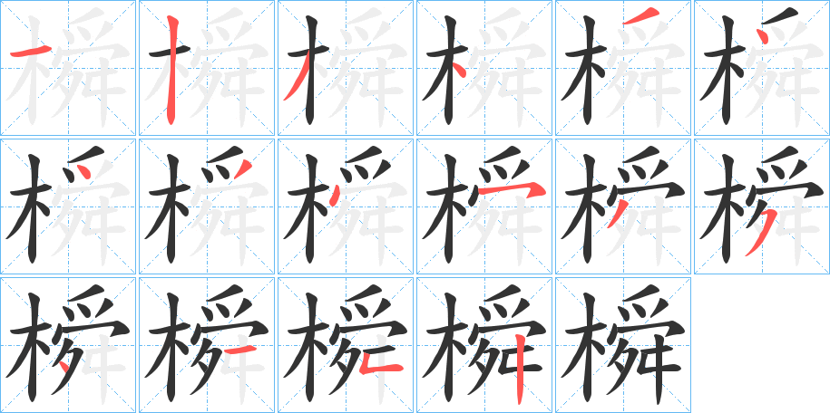 橓的笔顺分步演示