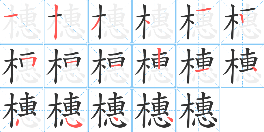 橞的笔顺分步演示