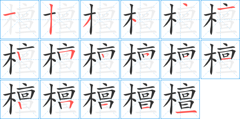 檀的笔顺分步演示