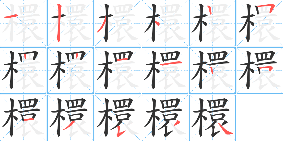 檈的笔顺分步演示