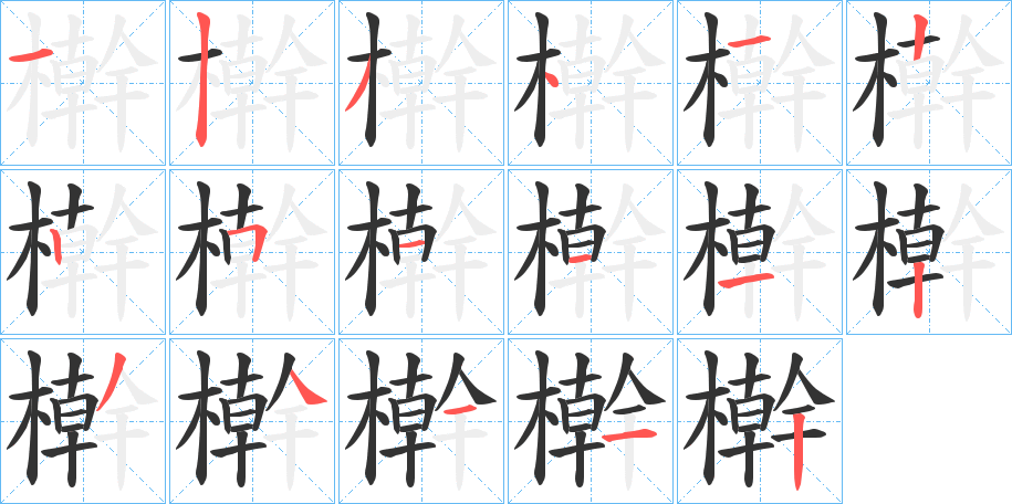 檊的笔顺分步演示